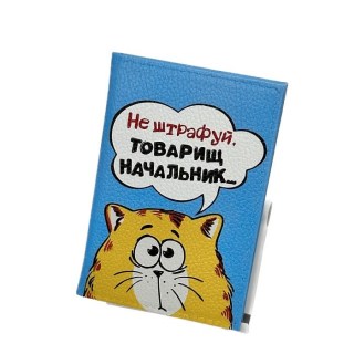 Обложка для автодокументов кожаная «Не штрафуй, товарищ начальник» купить