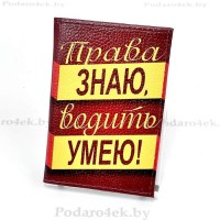 Обложка для автодокументов «Права знаю, водить умею» кожаная Минск +375447651009 Минск +375447651009