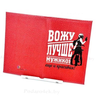 Обложка для автодокументов «Вожу лучше мужиков» кожаная фото
