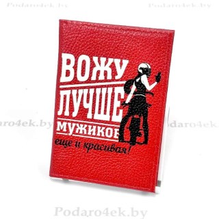 Обложка для автодокументов «Вожу лучше мужиков» кожаная купить