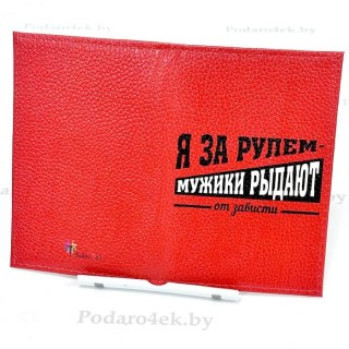 Обложка для автодокументов «Я за рулём- мужики рыдают» кожаная фото