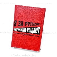 Обложка для автодокументов «Я за рулём- мужики рыдают» кожаная Минск +375447651009 Минск +375447651009