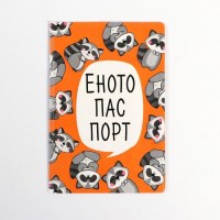 Обложка для паспорта «Енотики»  купить в Минске +375447651009