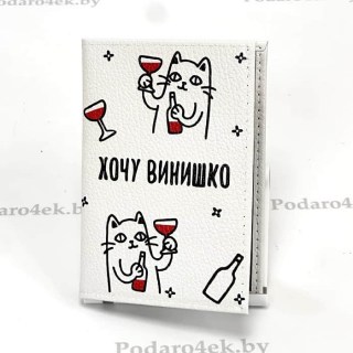 Обложка для паспорта «Хочу винишко» натуральная кожа купить