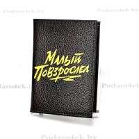 Обложка для паспорта «Малый повзрослел» натуральная кожа Минск +375447651009