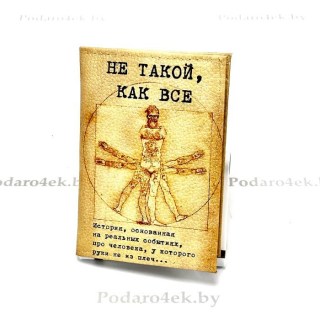 Обложка для паспорта «Не такой, как все» натуральная кожа купить