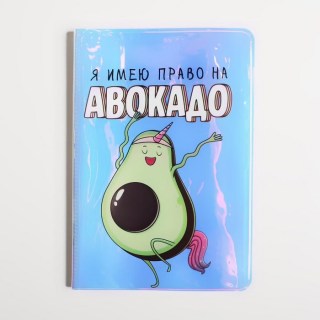 Обложка для паспорта «Право на авокадо» купить