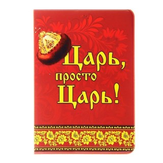 Обложка для паспорта «Просто Царь» купить