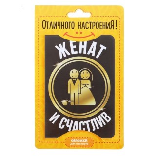 Обложка для паспорта «Женат и счастлив» фото