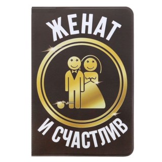 Обложка для паспорта «Женат и счастлив» купить