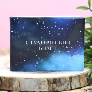 Обложка для студенческого билета «Звездное небо» купить