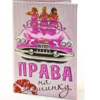 Обложка на автодокументы «Права на машинку» кожаная купить