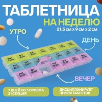 Органайзер - таблетница «На неделю» 21 секция Минск +375447651009