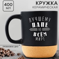 Оригинальная кружка «Стороны света» с пробковым дном 400 мл Минск +375447651009