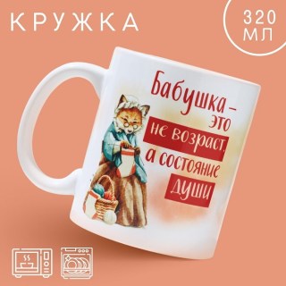 Оригинальная кружка «Бабушка - состояние души» 320 мл купить