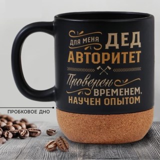 Оригинальная кружка «Дед-авторитет» с пробковым дном купить
