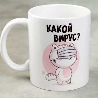 Оригинальная кружка КОТЭ «Какой вирус?» 300 мл. купить