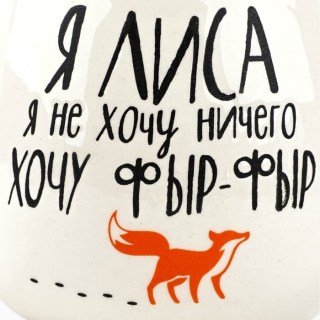 Оригинальная кружка «Хочу фыр-фыр» 300 мл. фото