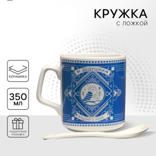 Оригинальная кружка с ложкой «Моему дедушке» купить