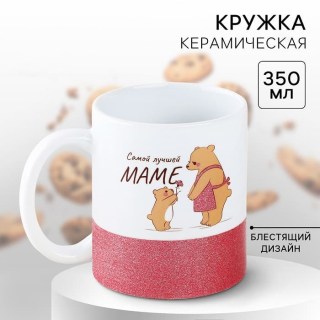 Оригинальная кружка «Самой лучшей маме» 350 мл. купить