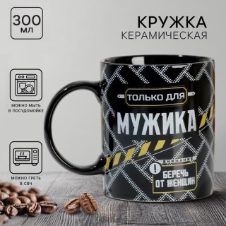Оригинальная кружка «Только для мужика» купить