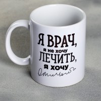 Оригинальная кружка «Я - врач!» 300 мл. купить в Минске +375447651009