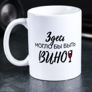 Оригинальная кружка «Здесь могло бы быть вино» 300 мл купить