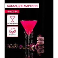 Оригинальный бокал для мартини «Medusa» 180 мл. Минск +375447651009