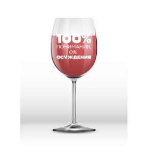 Оригинальный бокал для вина «100 процентов понимания» 400 мл купить
