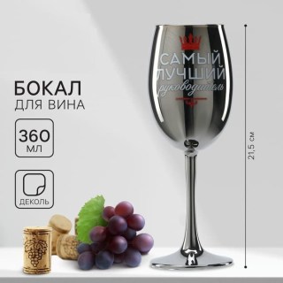 Оригинальный бокал для вина «Лучшему руководителю» 360 мл. купить