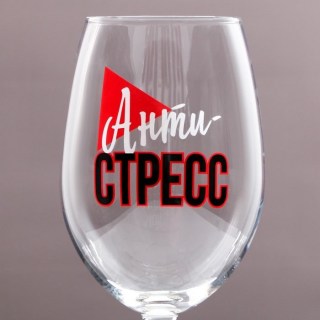 Оригинальный бокал для вина «Меньше стресса» 630 мл. фото