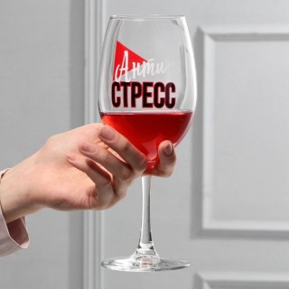 Оригинальный бокал для вина «Меньше стресса» 630 мл. купить