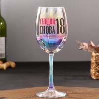 Оригинальный бокал для вина «Снова 18» 350 мл. Минск +375447651009