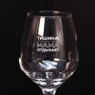 Оригинальный бокал для вина «Тишина! Мама отдыхает» 400 мл фото