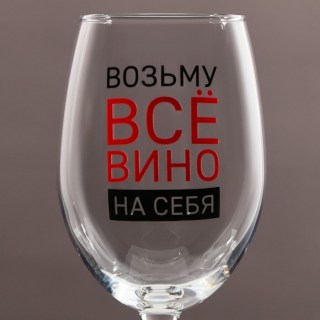 Оригинальный бокал для вина «Возьму ВСЕ вино на себя» 360 мл. фото