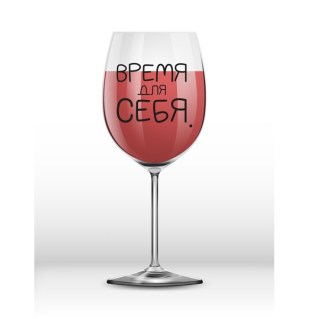Оригинальный бокал для вина «Время для себя» 400 мл купить
