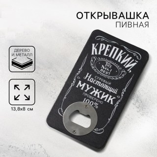 Открывалка «Мужика №1» купить