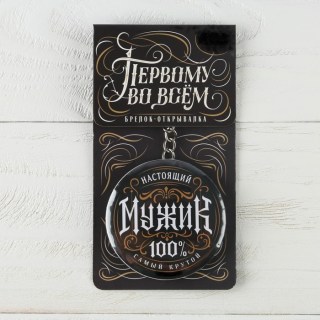 Открывашка-брелок «Самый крутой» фото