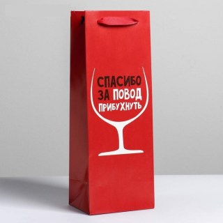 Пакет под бутылку «Спасибо за повод» 13 см х 36 см х 10 см  купить