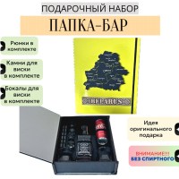 Папка бар Office Party «BELARUS» с набором для виски Минск +375447651009