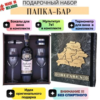 Папка бар с набором для вина «BELARUS» серая купить