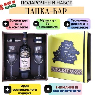 Папка бар с набором для вина «BELARUS» зеленая купить