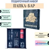 Папка бар с набором для виски «BELARUS» серая Минск +375447651009