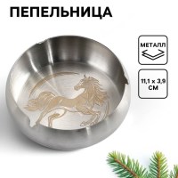 Пепельница металлическая «Лошадь» 11 х 4 см Минск +375447651009
