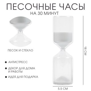 Песочные часы ««Relaxation»» стеклянные 18 см: песок белый купить