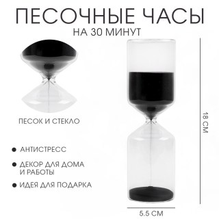 Песочные часы «Relaxation» стеклянные 18 см: песок чёрный купить