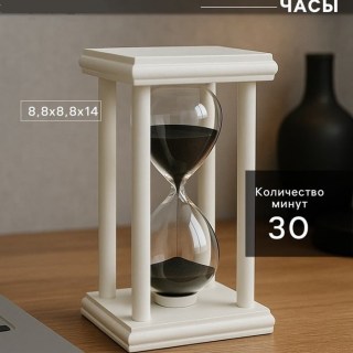 Песочные деревянные часы «Creative» 30 минут: цвет белый купить