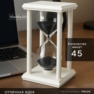 Песочные деревянные часы «Creative» 45 минут: цвет белый купить