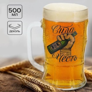 Пивная кружка «Честь и сила» 500 мл. стекло  купить