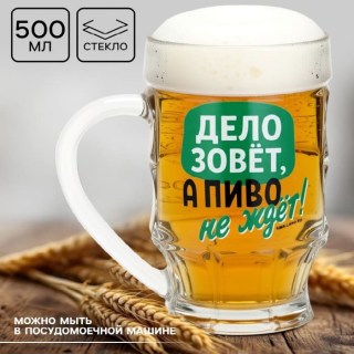 Пивная кружка «Дело зовет, а пиво ждет!» 500 мл. стекло  купить